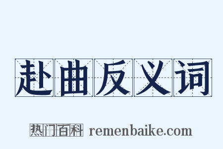 赴曲反义词是什么意思的图片